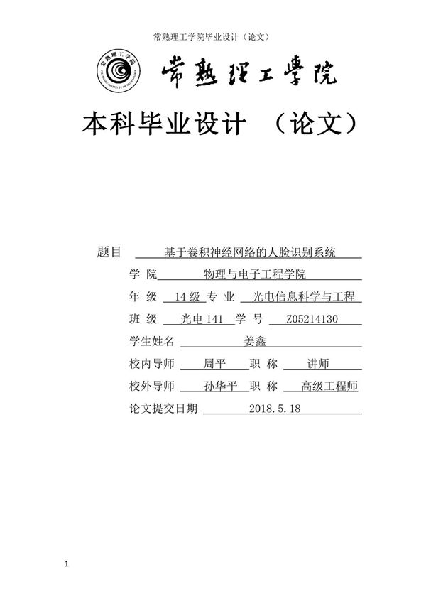 基于卷积神经网络的人脸识别系统
