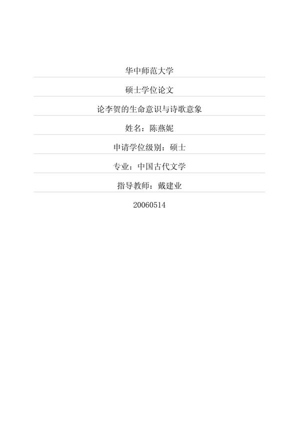 论李贺的生命意识与诗歌意象(名校硕士学位论文)