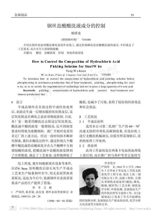 钢丝盐酸酸洗液成分的控制