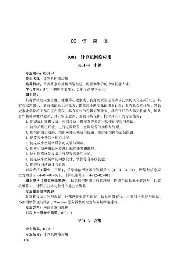 全国技工院校专业目录(2022年修订)-3信息类
