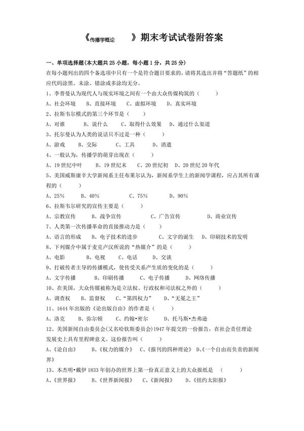 《传播学概论》期末考试试卷附答案