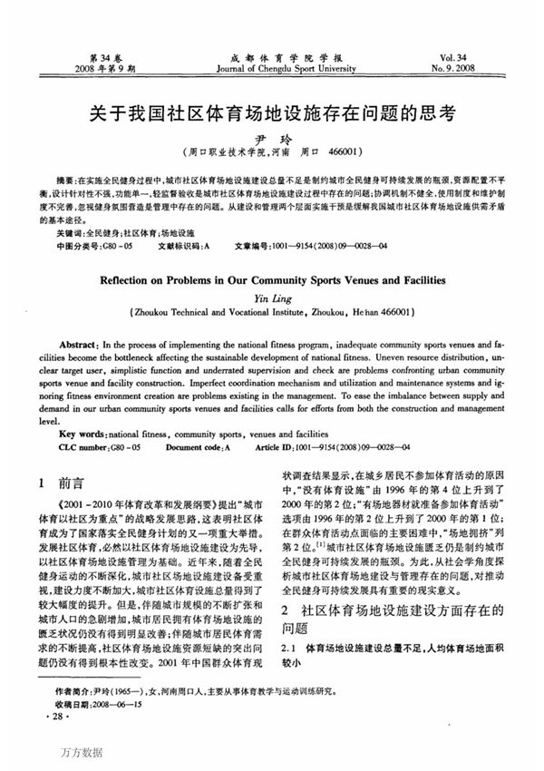 关于我国社区体育场地设施存在问题的思考