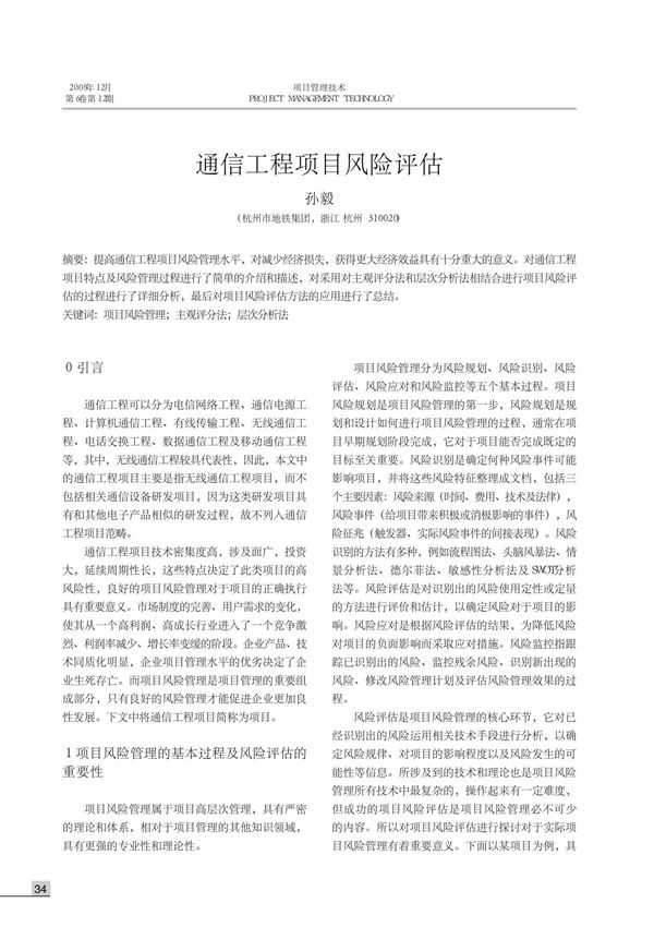 通信工程项目风险评估 孙毅