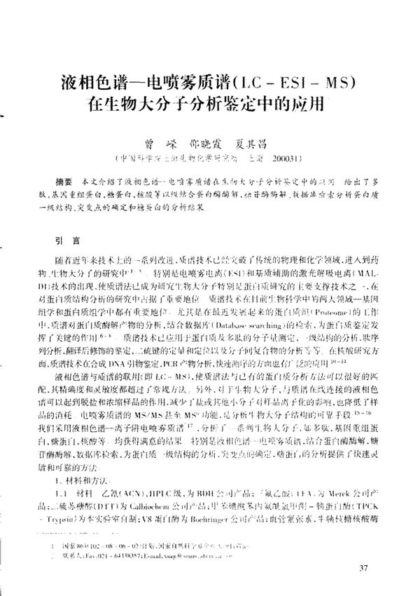 液相色谱电喷雾质谱(LC-ESI-MS)在生物大分子分析鉴定中的应用