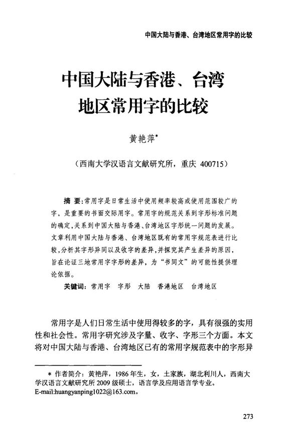 中国大陆与香港 台湾地区常用字的比较