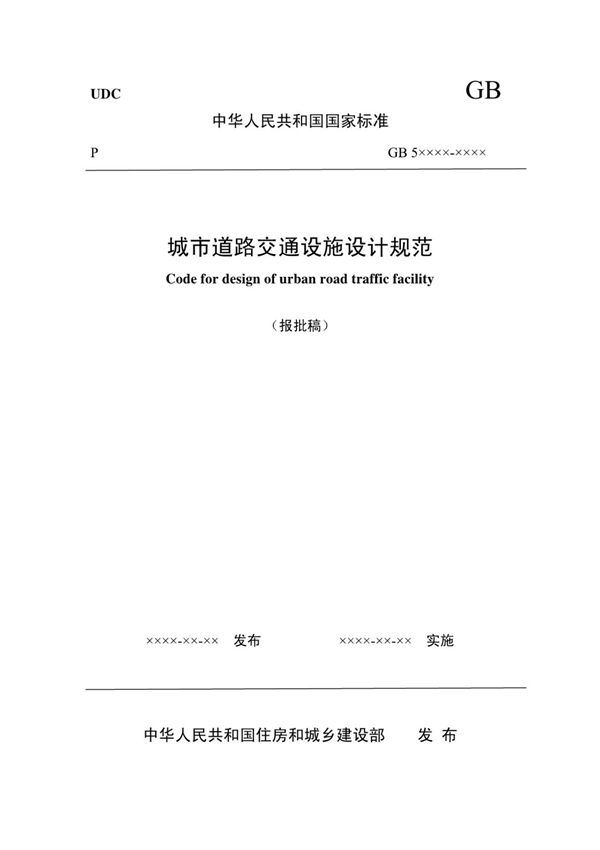 (高清版)GB 50688-2011城市道路交通设施设计规范全文