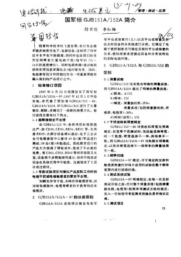 国军标GJB151A/152A简介