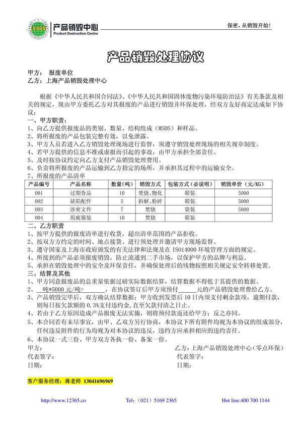 产品销毁处理协议(涉密销毁)