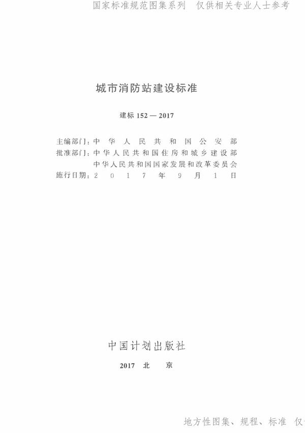 建标152-2017 城市消防站建设标准