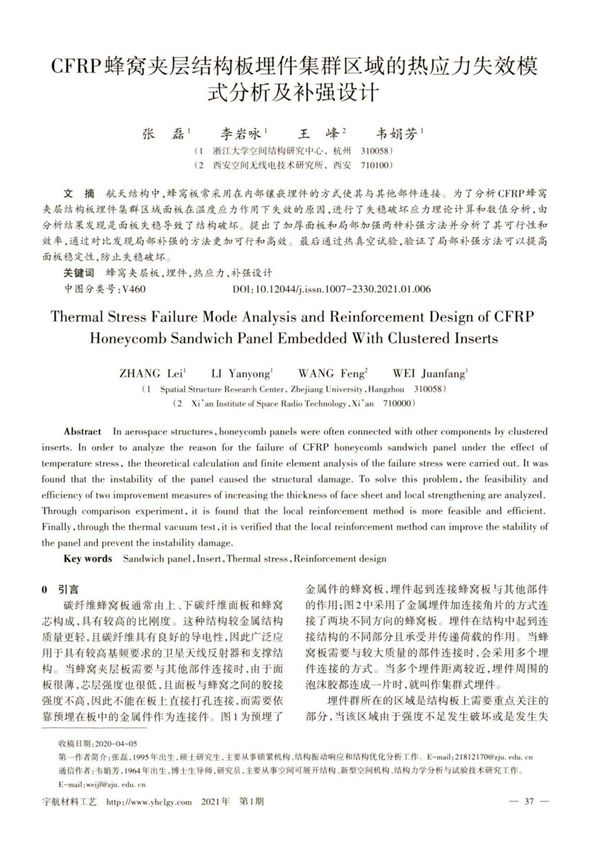 CFRP蜂窝夹层结构板埋件集群区域的热应力失效模式分析及补强设计