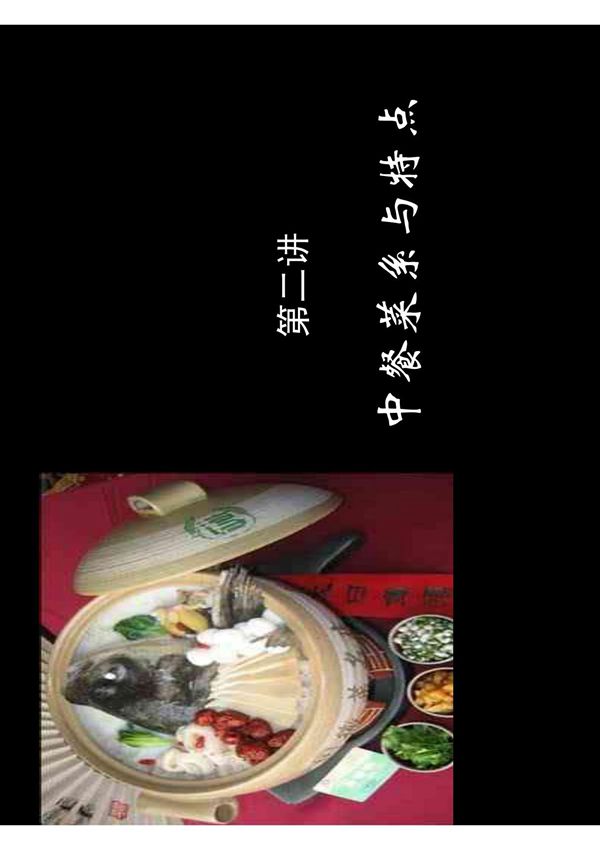 第二讲 中国八大菜系2011年3月9 10