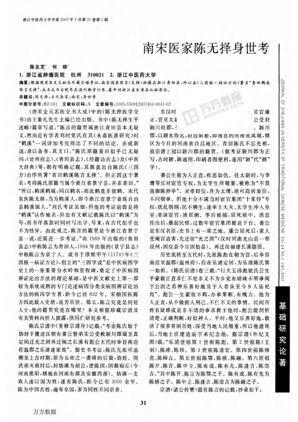 南宋医家陈无择身世考