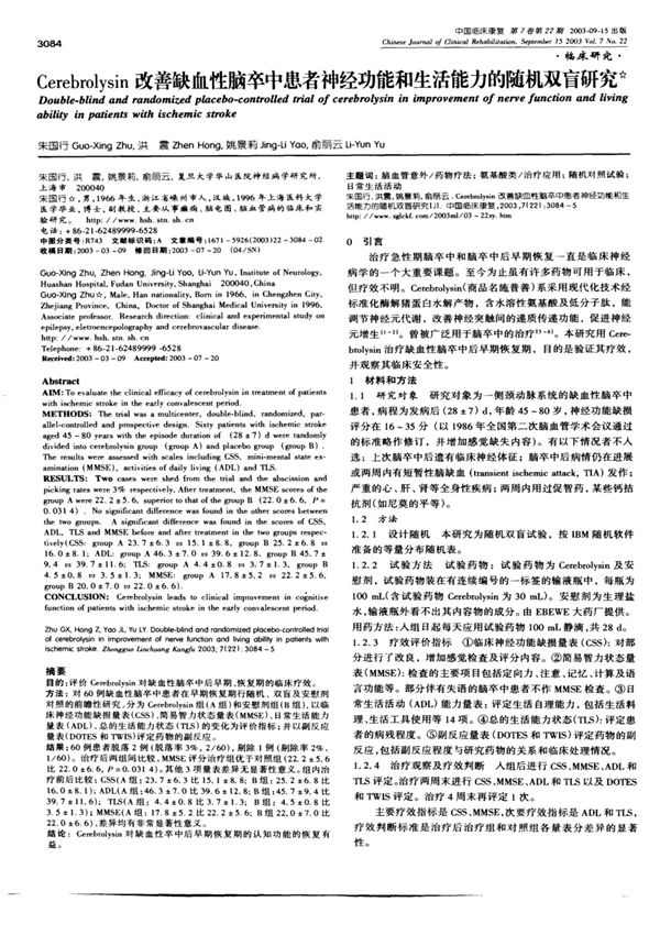 Cerebrolysin改善缺血性脑卒中患者神经功能和生活能力的随机双盲研究
