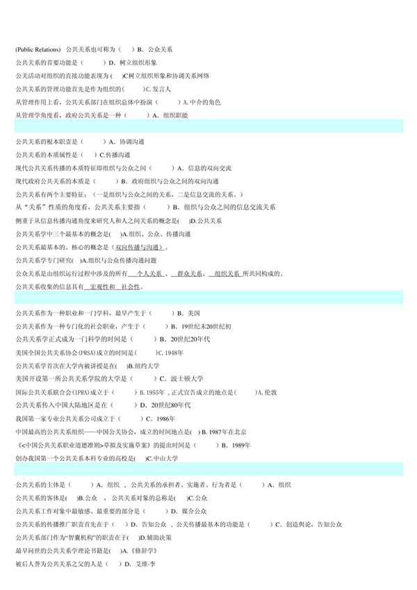 公共关系学 单项选择题