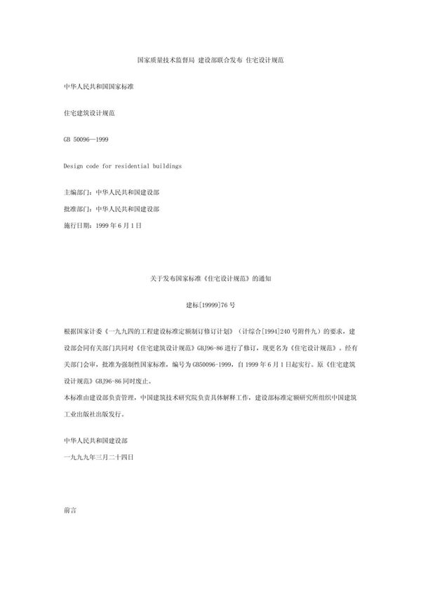 GB50096-99住宅设计规范