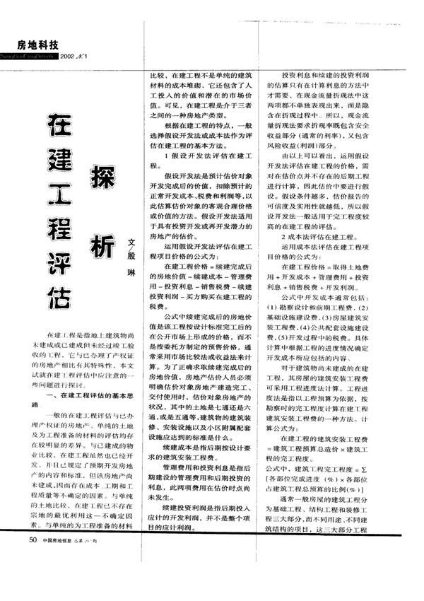 在建工程评估探析