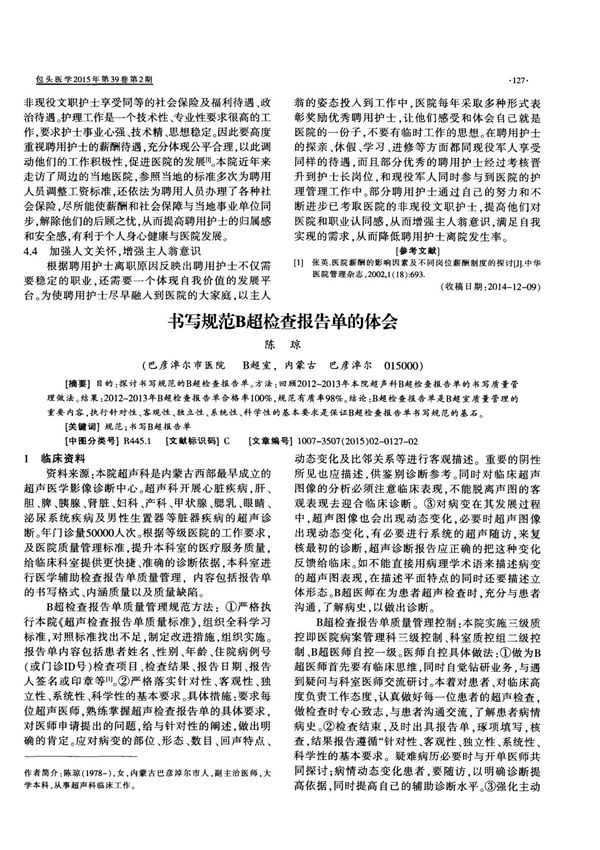 书写规范B超检查报告单的体会,书写规范B超检查报告单的体会