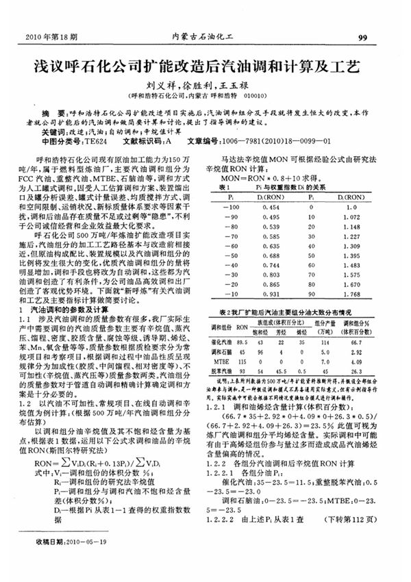 浅议呼石化公司扩能改造后汽油调和计算及工艺