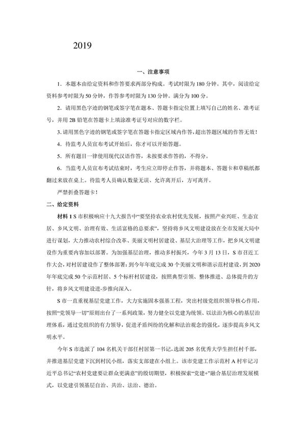 (公务员考试资料)2019年国家公务员申论(省部级)