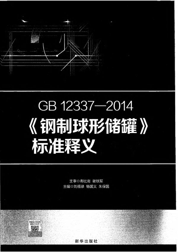 GB12337-2014-《钢制球形储罐》标准释义及算例