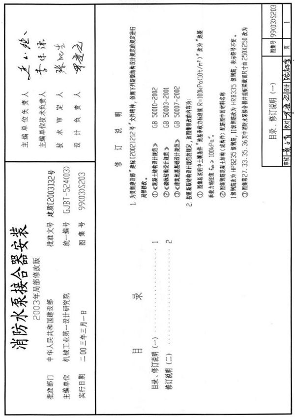 (消防图集)99(03)S203消防水泵结合器安装