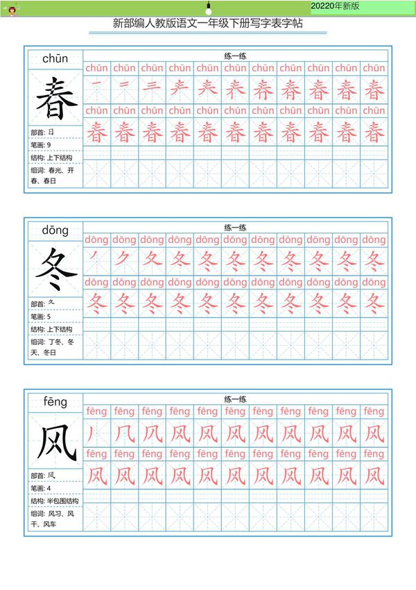 新部编版一年级(下)全册生全册全册字表字帖-写字表一套