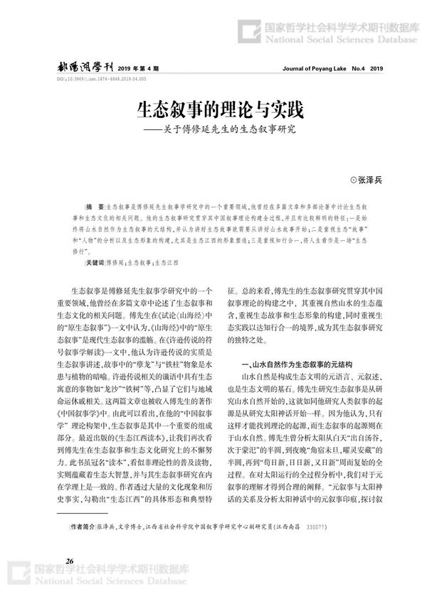 生态叙事的理论与实践--关于傅修延先生的生态叙事研究