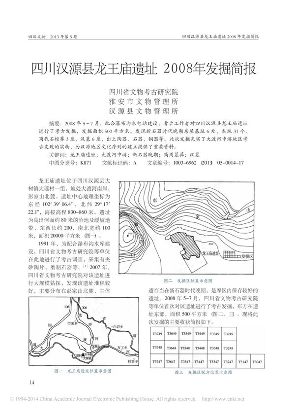 四川汉源县龙王庙遗址2008年发掘简报