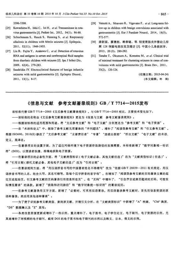 《信息与文献　参考文献著录规则》ＧＢ／Ｔ７７１４２０１５发布