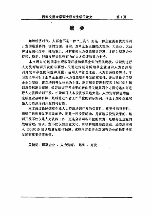 烟草企业人力资源培训开发研究毕业论文