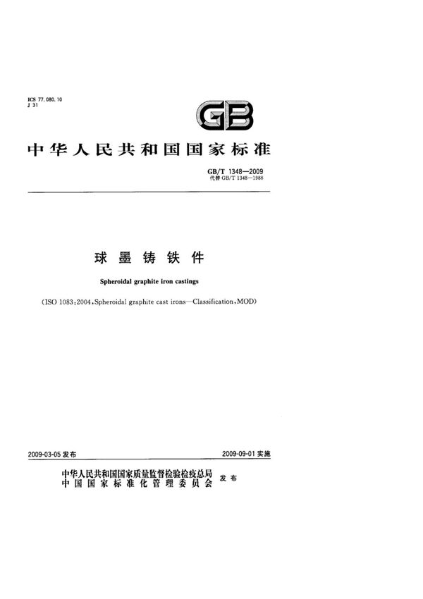 (国家标准)GBT1348-2009球墨铸铁件标准
