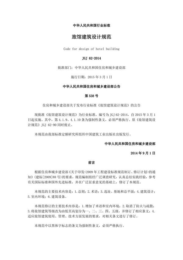 JGJ62-2014旅馆建筑设计规范