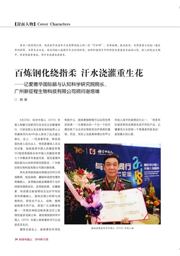 百炼钢化绕指柔 汗水浇灌重生花记爱德华国际脑与认知科学研究院院长 广州新征程生物科技有限公司顾问谢培增