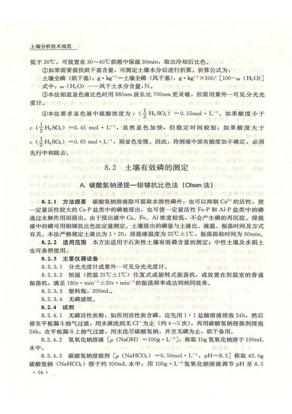 土壤分析技术规范