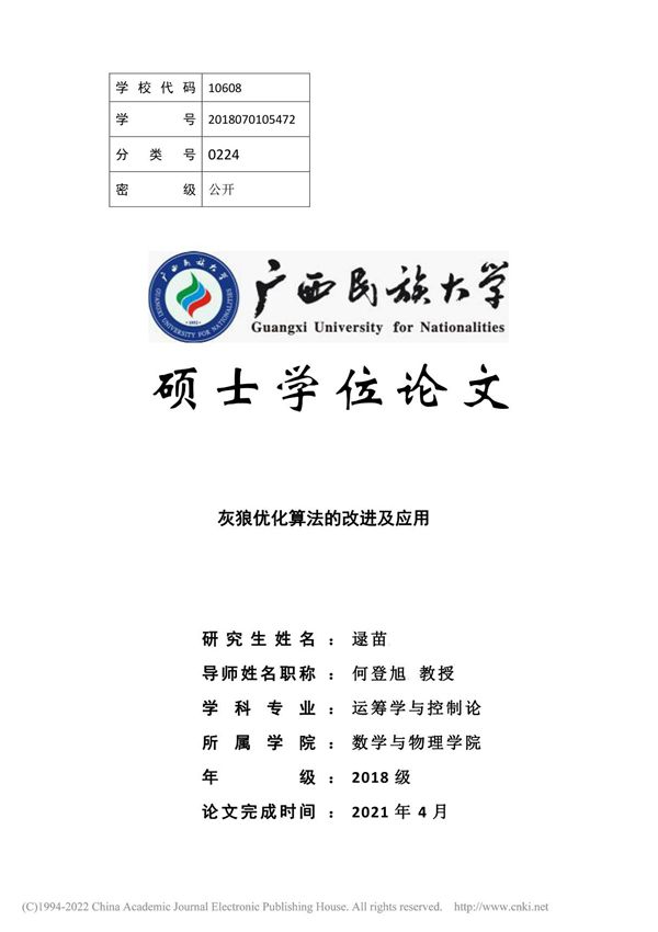 灰狼优化算法的改进及应用