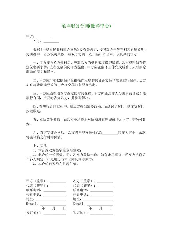 笔译服务合同(翻译中心)
