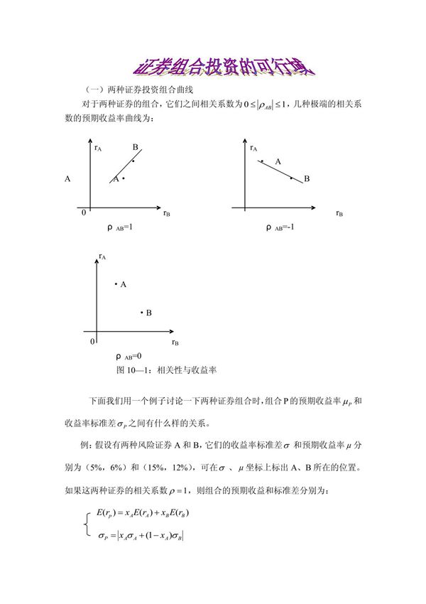 证券组合投资的可行域