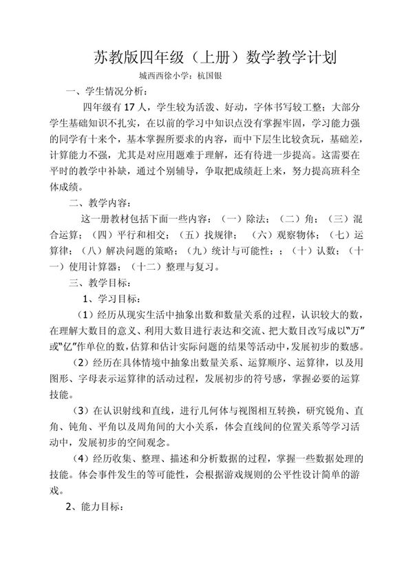 苏教版四年级(上册)数学教学计划