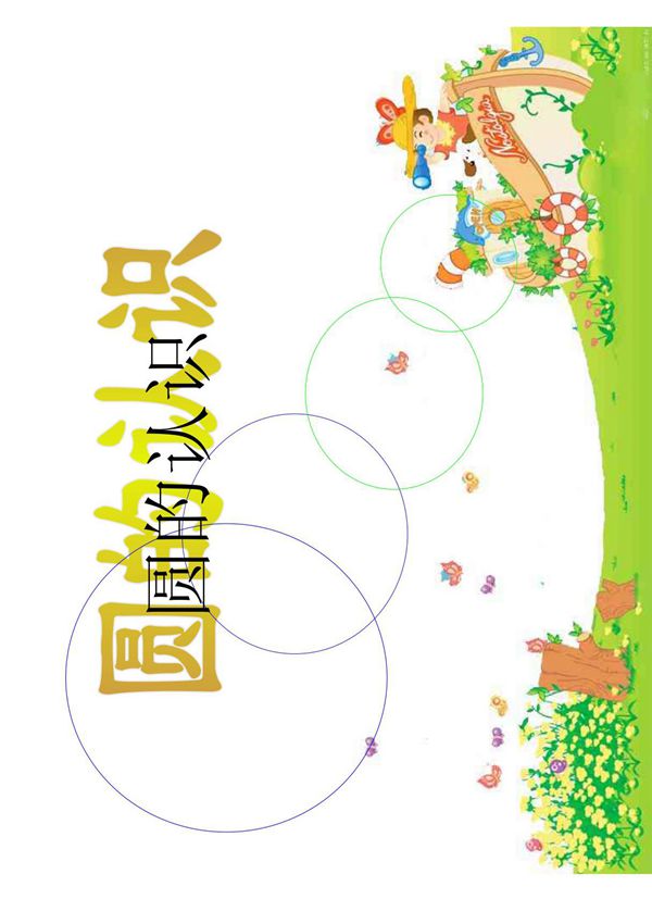 人教版六年级上册数学 圆的认识课件