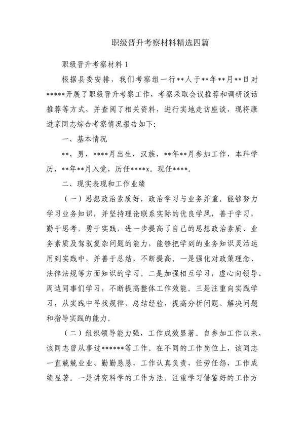 职级晋升考察材料精选四篇