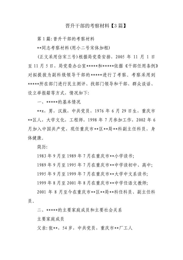 晋升干部的考察材料(3篇)