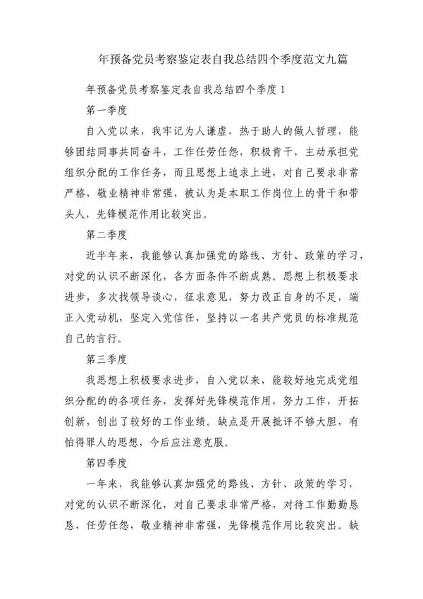 年预备党员考察鉴定表自我总结四个季度范文九篇