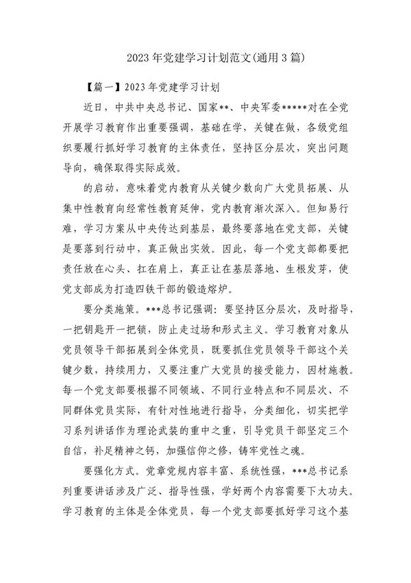 2023年党建学习计划范文(通用3篇)