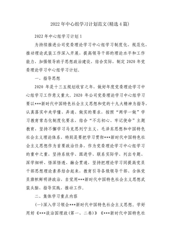 2022年中心组学习计划范文(精选4篇)