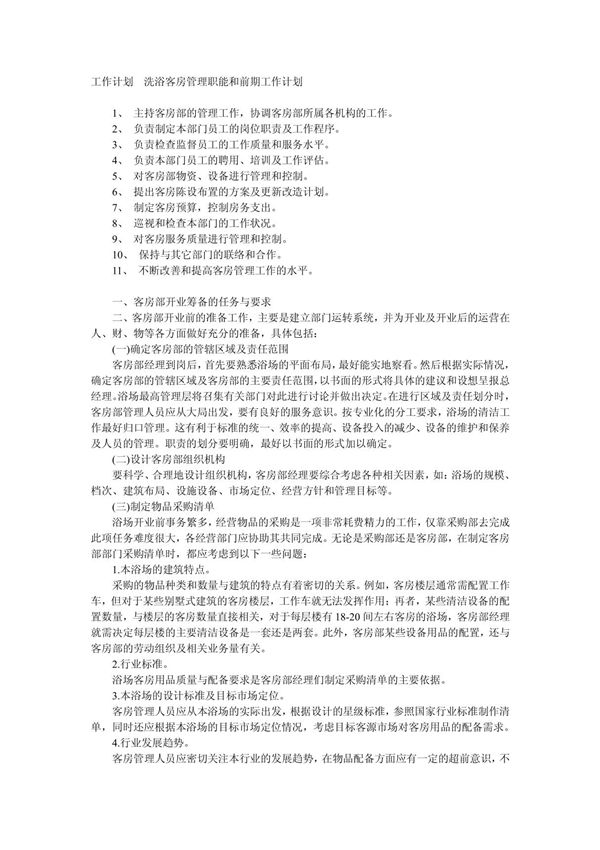 工作计划 洗浴客房管理职能和前期工作计划