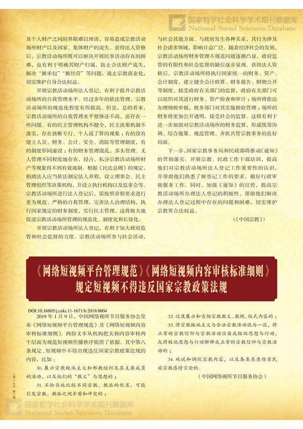 《网络短视频平台管理规范》《网络短视频内容审核标准细则》规定短视频不得违反国家宗教政策法规