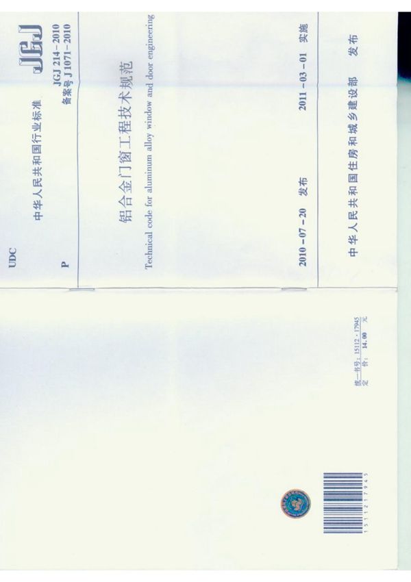 铝合金门窗工程技术规范 JGJ 214-2010