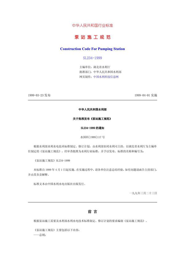 泵站施工规范(最新)
