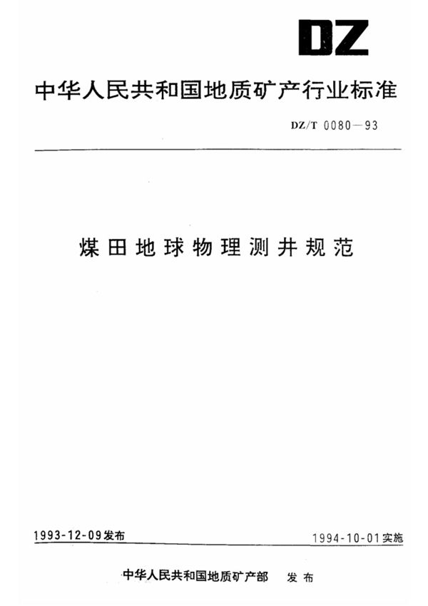 煤田地球物理测井规范