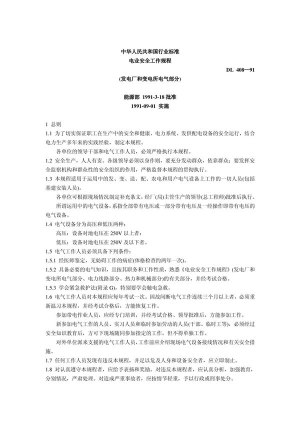 dl 40891电业安全工作规(发电厂和变电所电气部分)